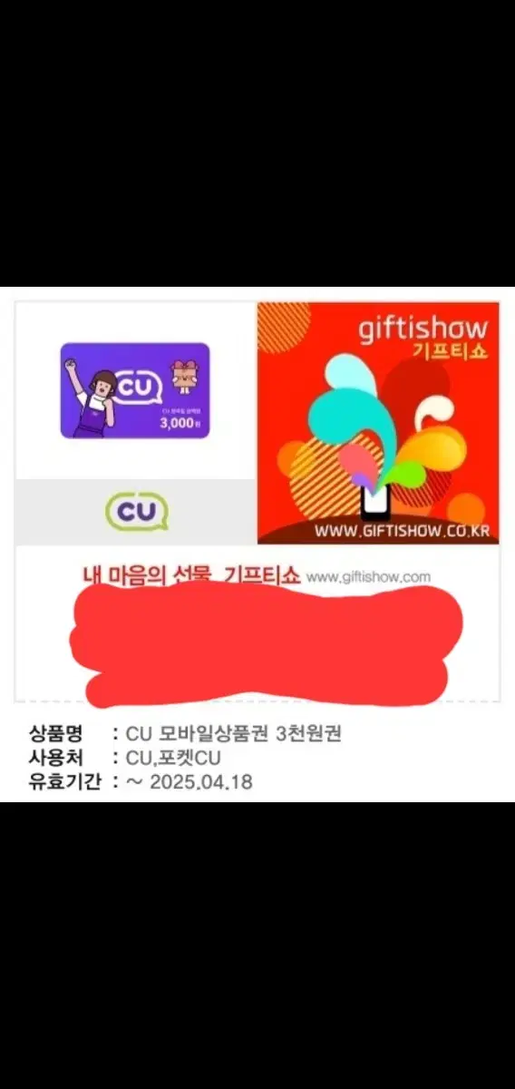 cu 씨유 3천원권 기프티콘